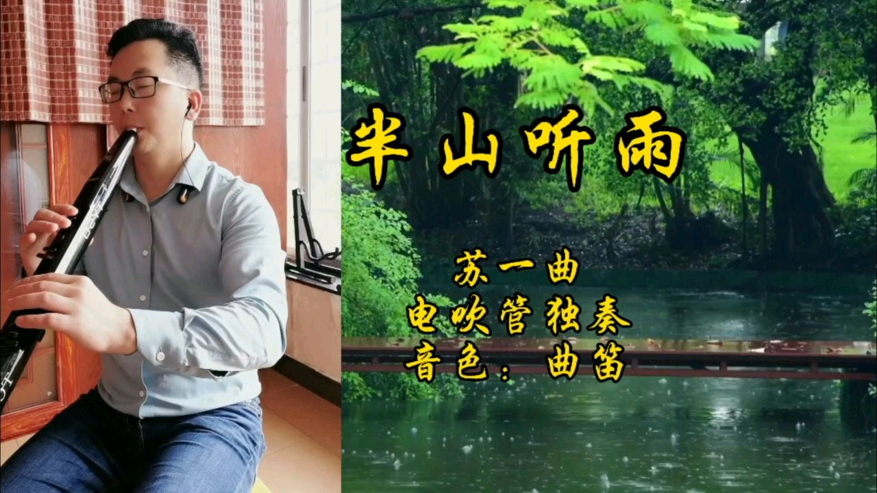 治愈心灵的音乐《半山听雨》