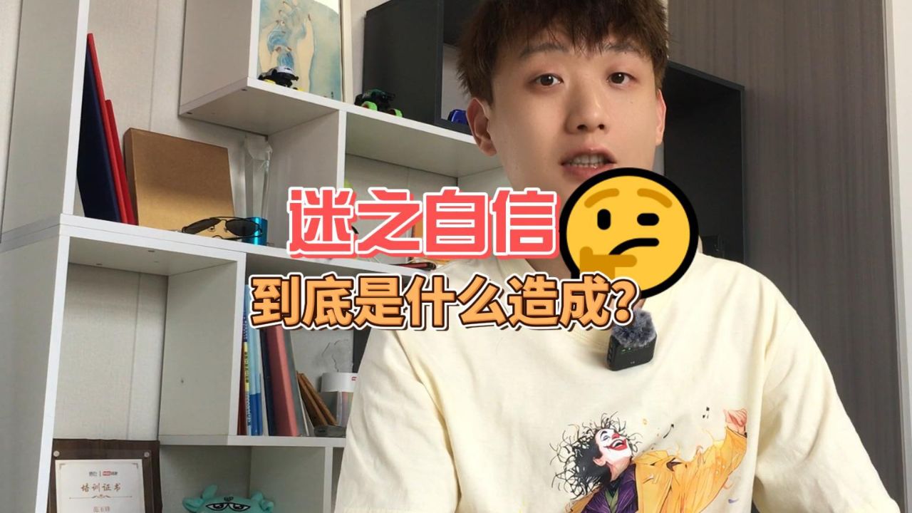 这种迷之自信到底是什么造成的?