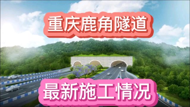 重庆鹿角隧道最新施工情况