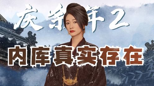 《庆余年2》文化科普:深挖历史上的“内库”究竟有多富?皇帝私人小金库?比国库还有钱_高清1080P在线观看平台_腾讯视频