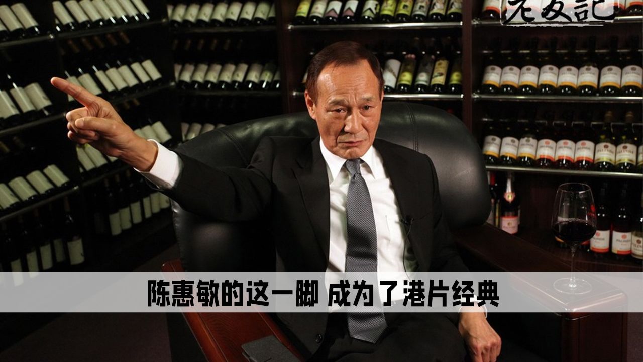 陈惠敏的一脚成了港片经典,但成龙怕被抢风头将其镜头删减