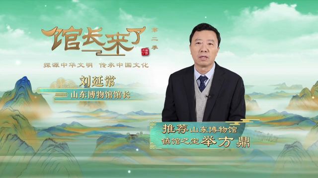 中华文明馆长说,被山东博物馆馆长特别推荐举方鼎,究竟有什么神秘来历?《馆长来了》第二季与您相约!山东卫视 5月30日起 每周四2130播出山东文旅...