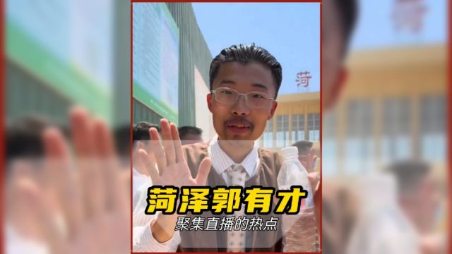 农民歌手郭有才走红,菏泽南站成网红直播新地标