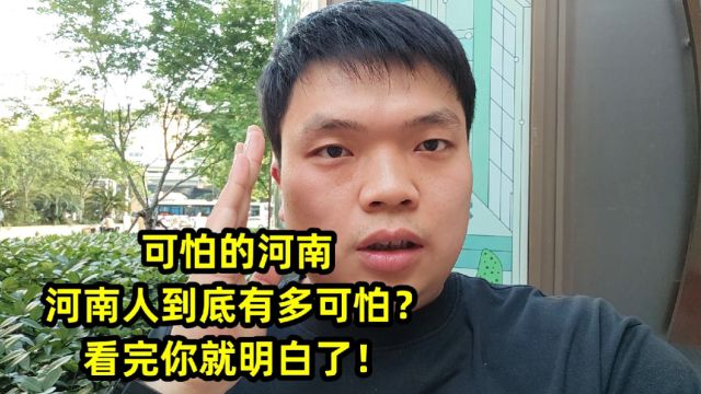 可怕的河南,河南人到底有多可怕?看完你就明白了!