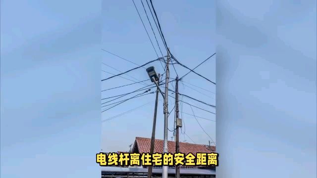 电线杆离住宅的安全距离是多少米?