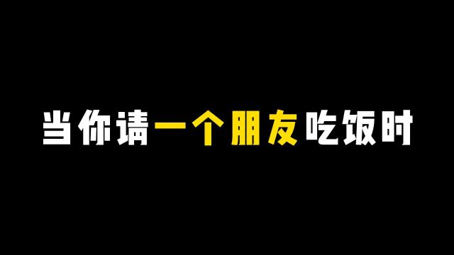 当你请一个朋友吃饭时.请客 一定要看到最后