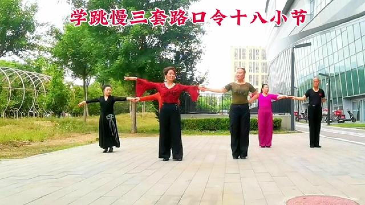 交谊舞 #慢三口令18小节