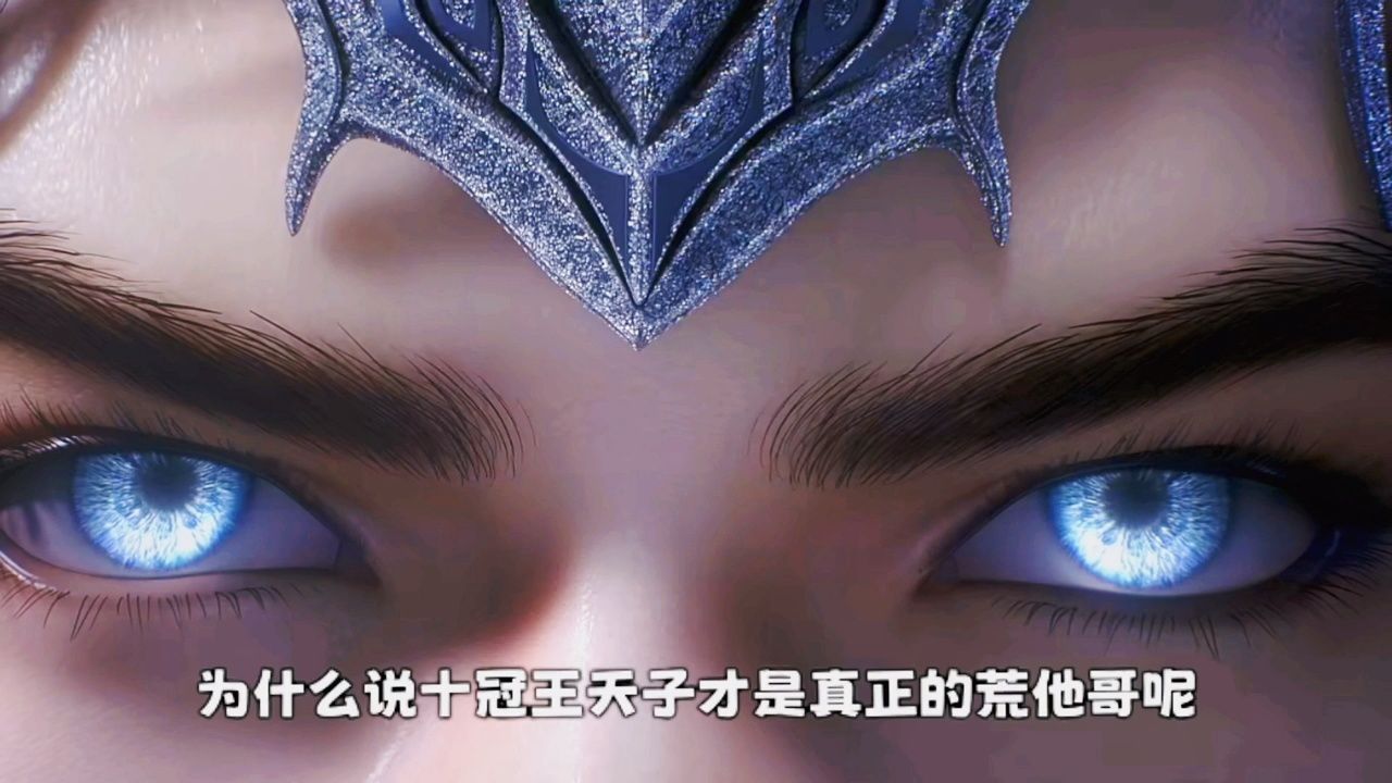 为什么说十冠王才是真正的荒他哥呢