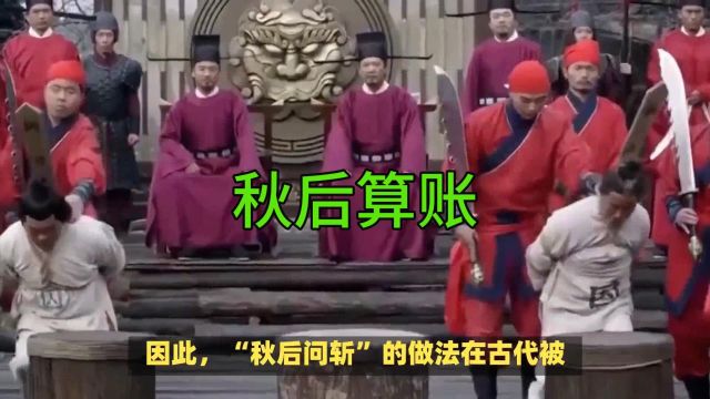 为什么要秋后算账、秋后问斩呢?