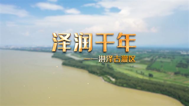 纪录片 | 泽润千年——洪泽古灌区