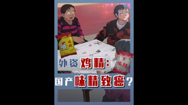 世纪冤案,消失的“味精”.有毒?