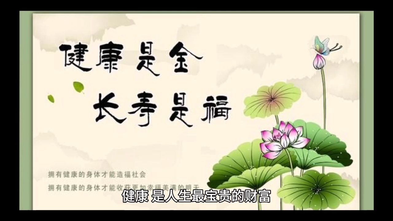 健康让你的人生更精彩