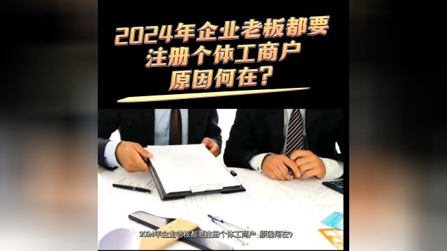 2024年企业老板都要注册个体工商户,原因何在?