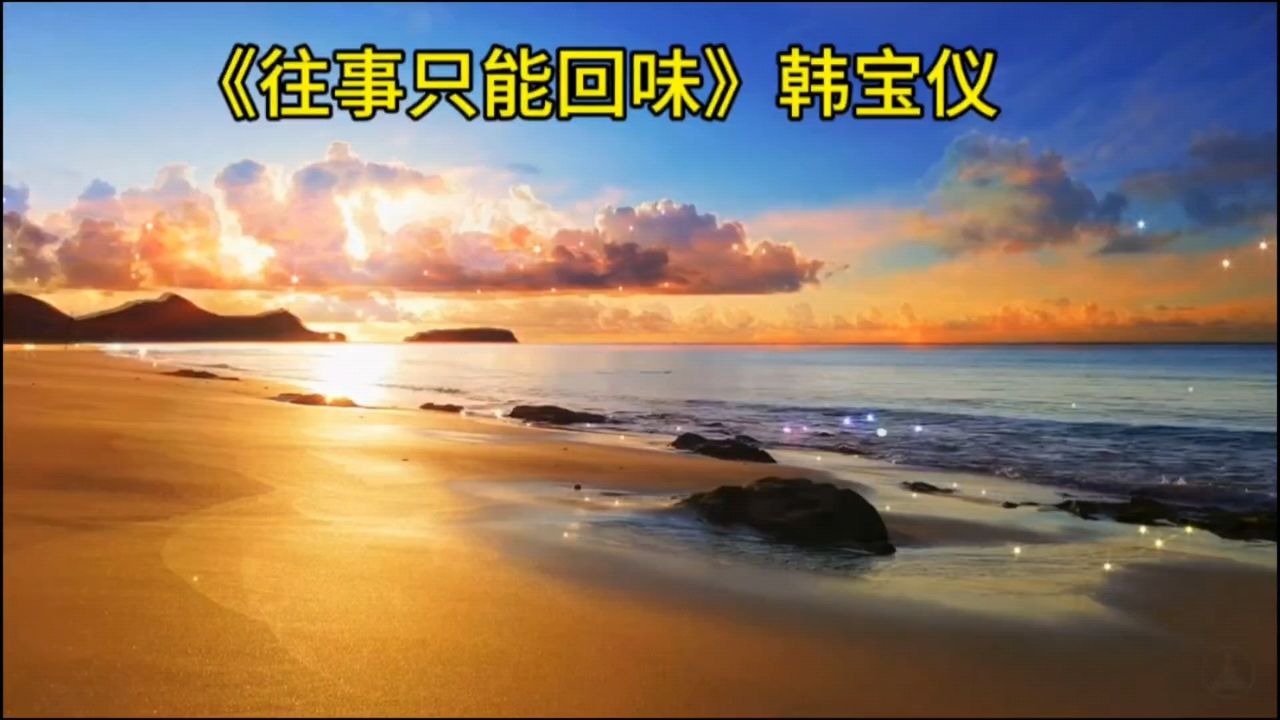 韩宝仪《往事只能回味》一首经典老歌推荐