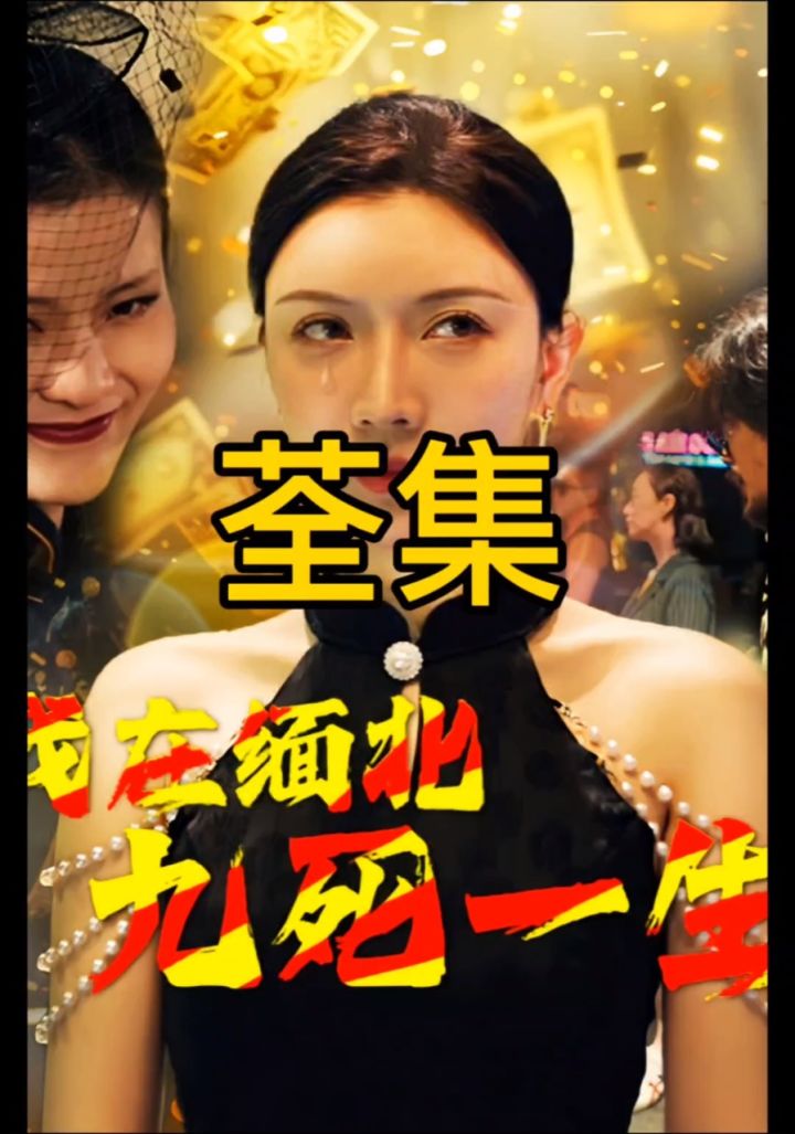 我在缅北九死一生全集_腾讯视频