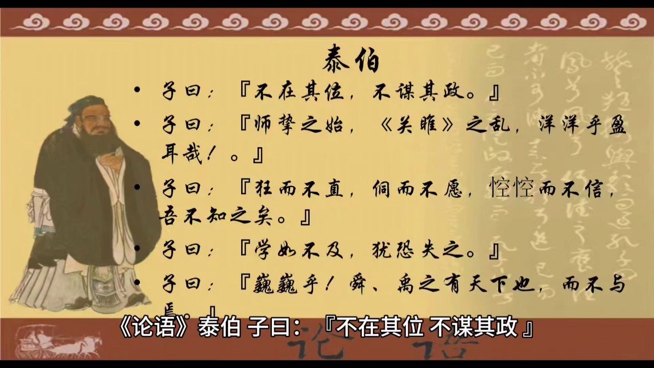 经典诵读《论语》泰伯篇3