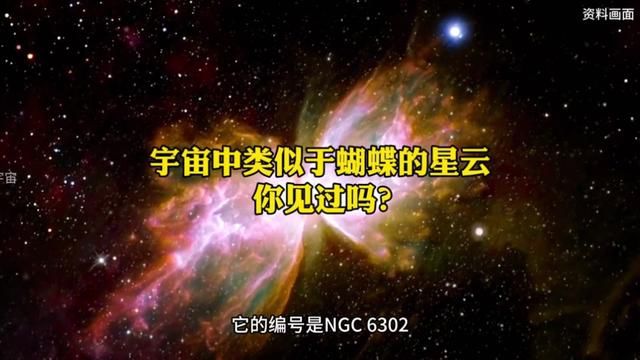 宇宙中类似于蝴蝶的星云,你见过吗? 宇宙中类似于蝴蝶的星云,你见过吗?#探索宇宙 #探索发现 #天文 #科普 #蝴蝶星云