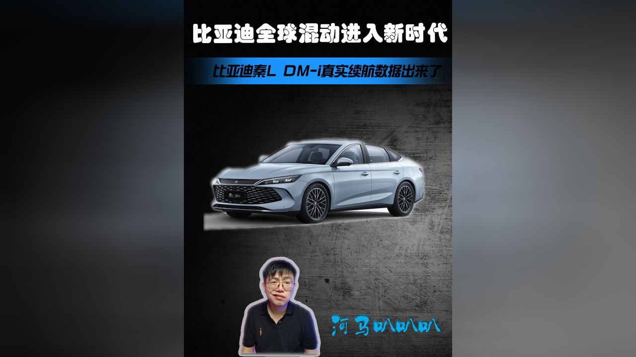 比亚迪秦DMI真实续航曝光,全球混动进入新时代_腾讯视频