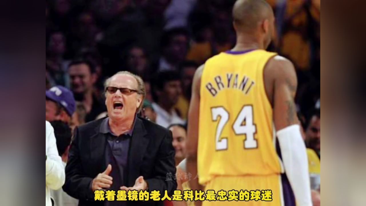 尼科尔森或许是科比最忠实的粉丝了,和科比一起退役