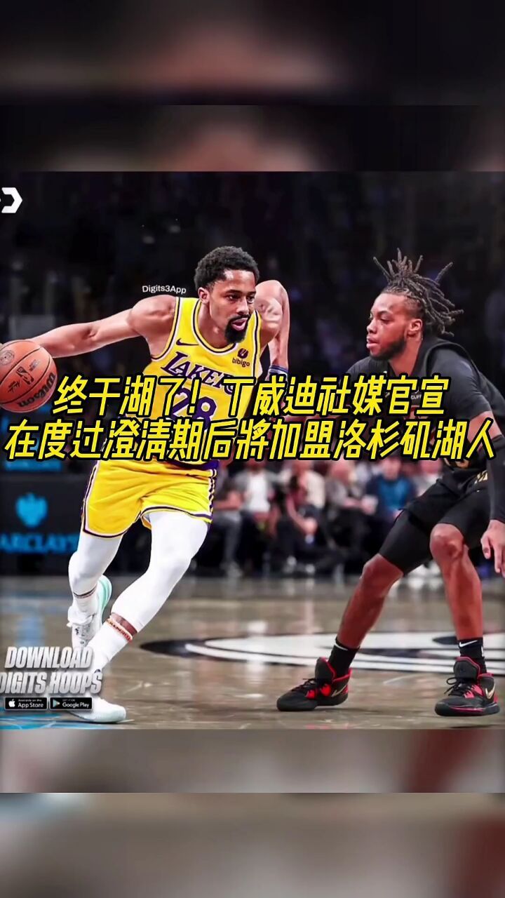 终于湖了!丁威迪社媒官宣在度过澄清期后将加盟洛杉矶湖人!