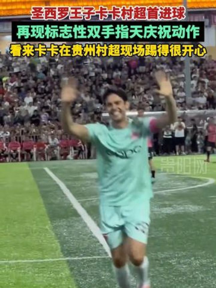 圣西罗王子卡卡村超首进球 再现标志性双手指天庆祝动作,看来卡卡在