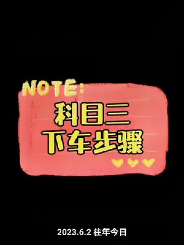 科目三下车动作,助你逢考必过!