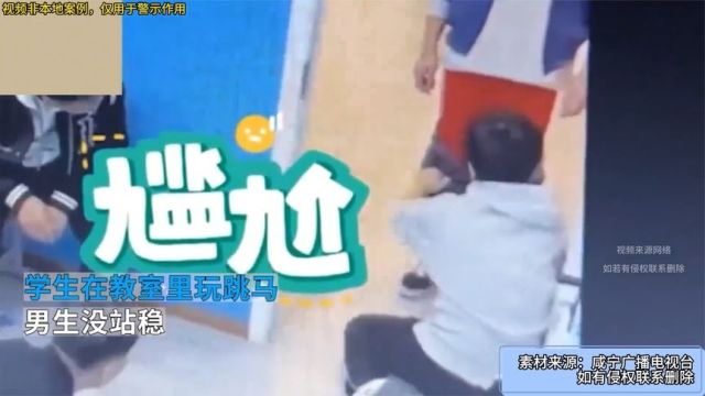 学生在教室里玩跳马,男生没站稳,结果瞬间扒掉老师裤子