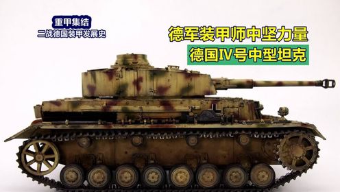 二战德国装甲师的绝对力量中坚：德国4号坦克_高清1080P在线观看平台_腾讯视频