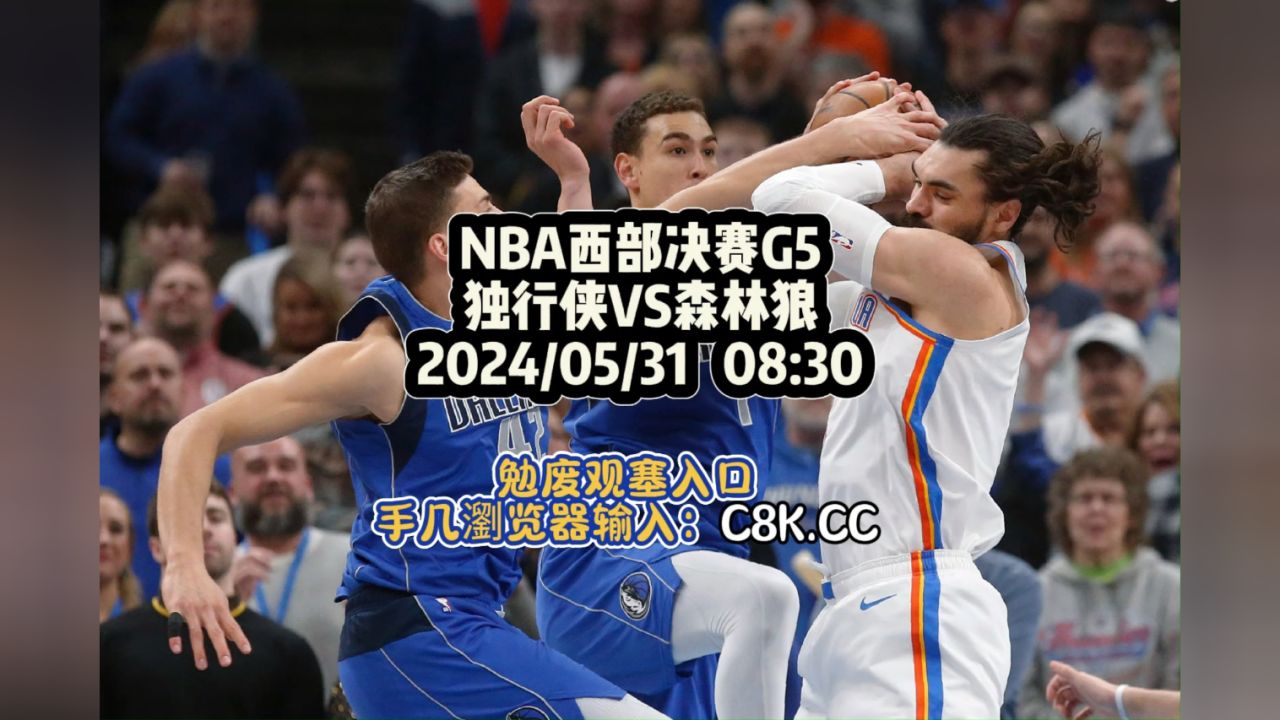 官方直播nba西部决赛g5:独行侠vs森林狼(高清直播)观看