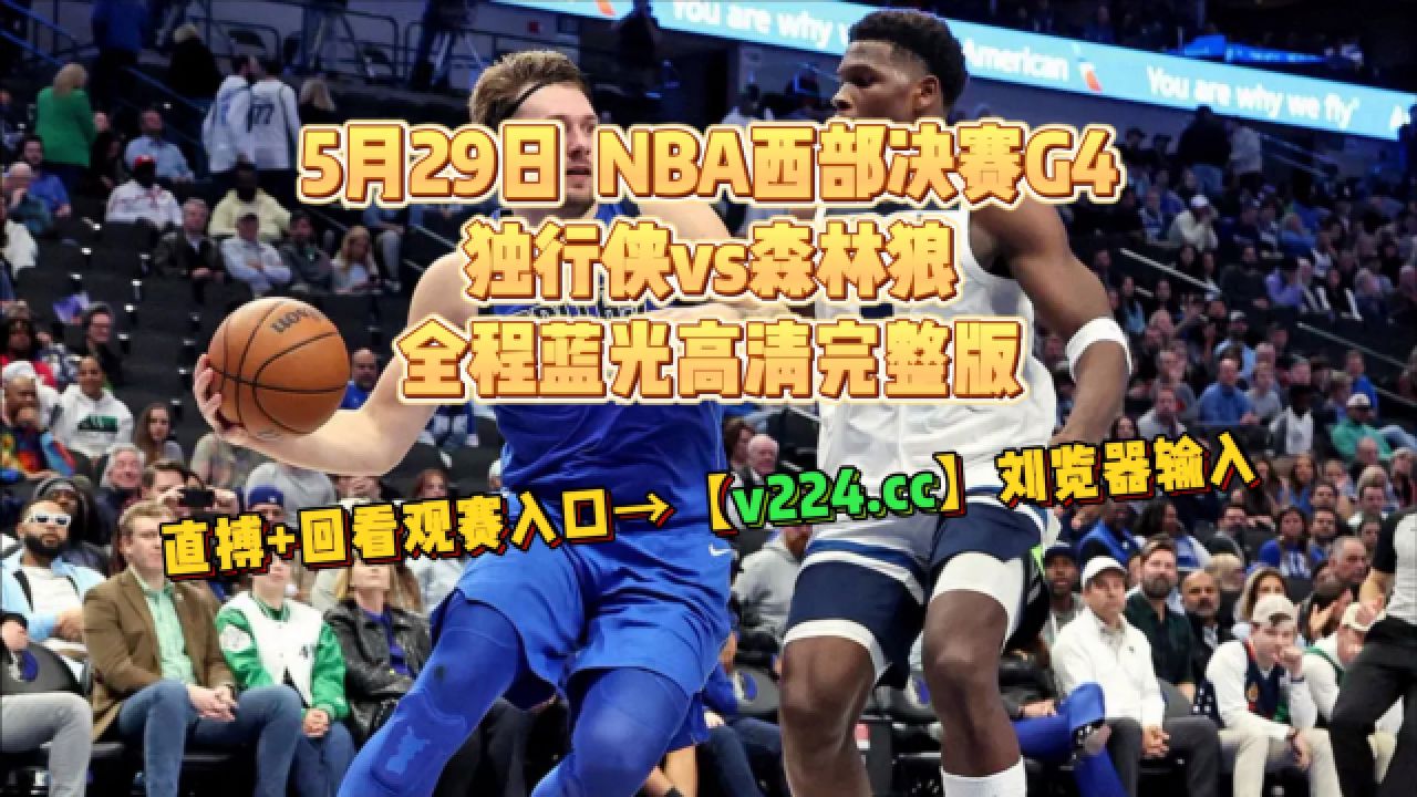cctv直播nba西部决赛g4:独行侠vs森林狼(现场)直播及