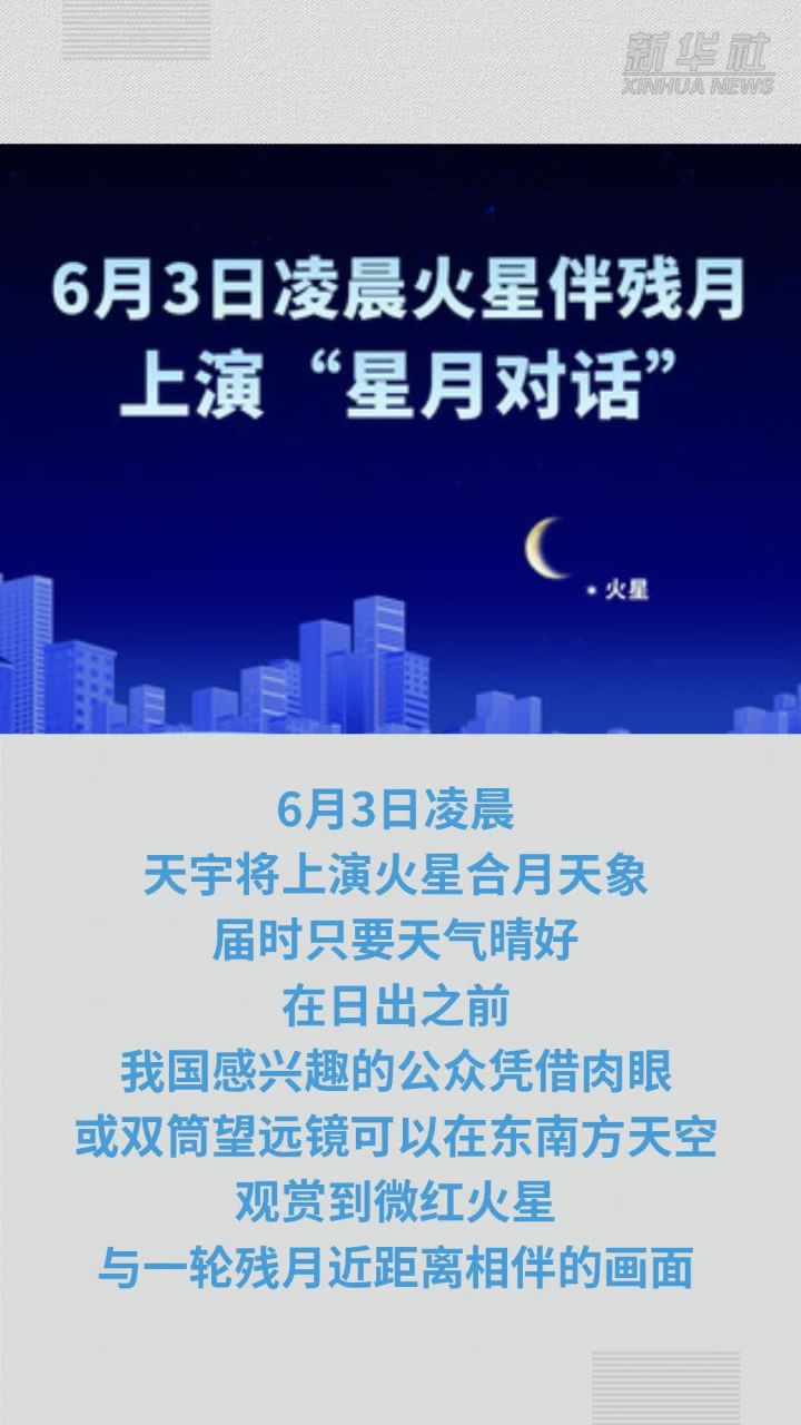 3日凌晨火星伴残月上演"星月对话"