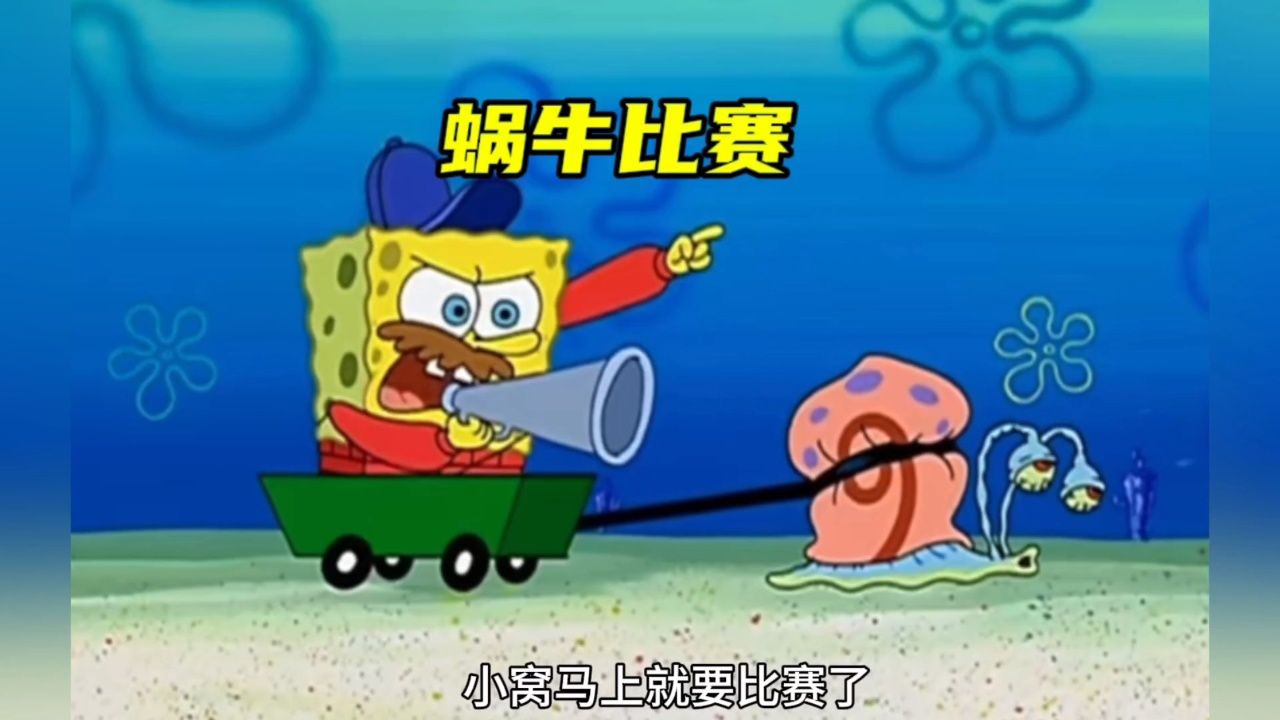 海绵宝宝的蜗牛比赛