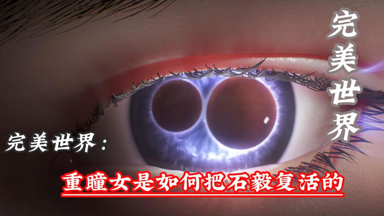 完美世界：重瞳女是如何把石毅复活的_腾讯视频