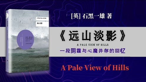 经典解读 |《远山淡影》  [英] 石黑一雄 /著