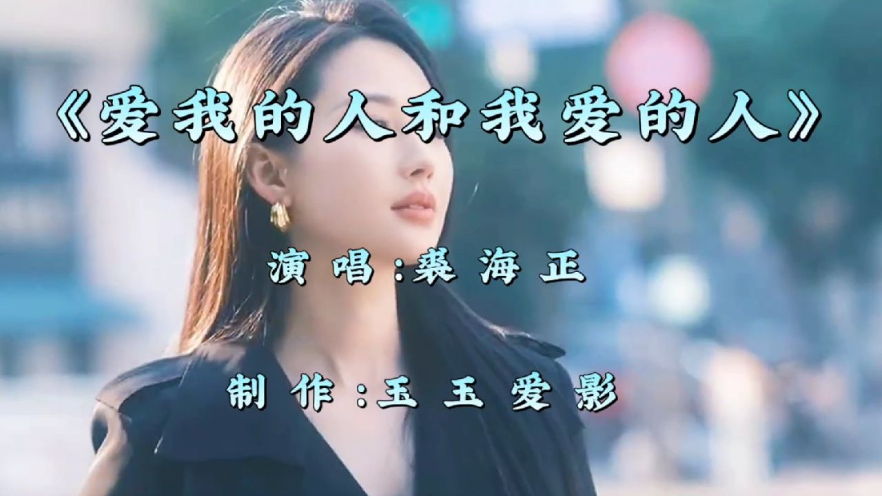 裘海正一首《爱我的人和我爱的人》催泪入心,忧伤的旋律百听不厌