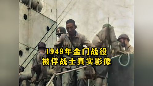 1949年金门战役被俘战士真实影像,政委潜伏32年,遭同乡出卖就义