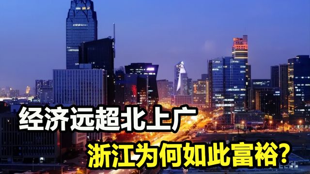 藏富于民,中国最富裕的浙江省,为何能如此发达?