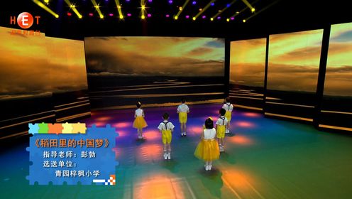 湖南教育电视台六一晚会优秀节目——稻田里的中国梦
