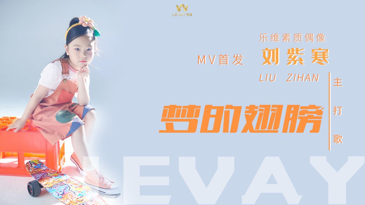 乐维素质偶像刘紫寒-《梦的翅膀》mv