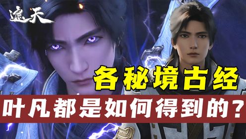 《遮天-原著科普》第84集:叶凡各秘境所修炼的古经,都是如何得来的?其中的最强功法竟然是叶凡自创?_高清1080P在线观看平台_腾讯视频