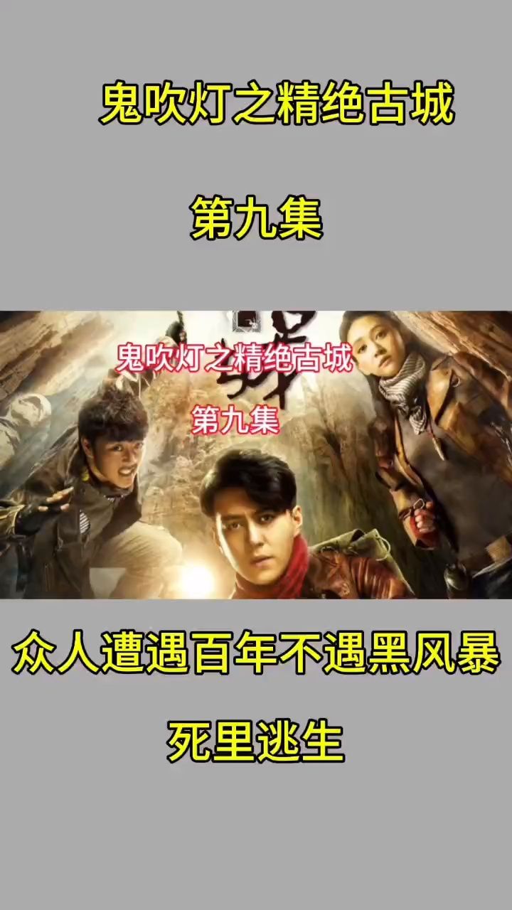 鬼吹灯之精绝古城众人遭遇百年不遇黑风暴死里逃生