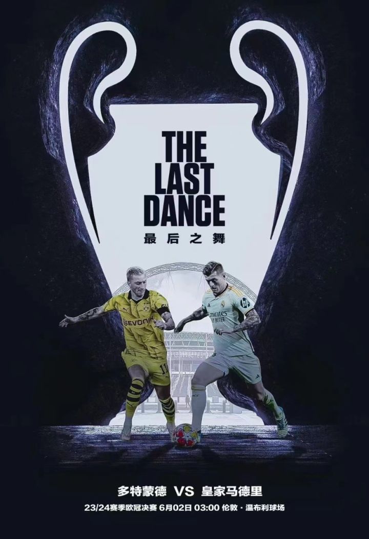 欧冠决赛 多特蒙德vs皇家马德里 决战温布利96 你更看好谁 欢迎评论
