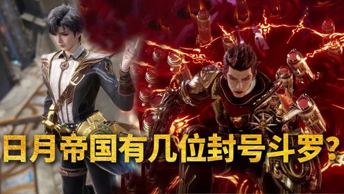 绝世唐门原著:日月帝国有着几位封号斗罗?