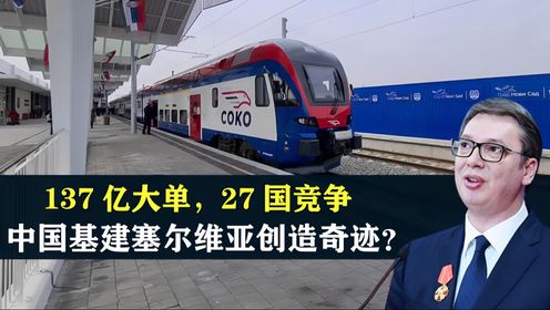 137亿铁路大单，27国竞争，中国基建如何在塞尔维亚创造奇迹？