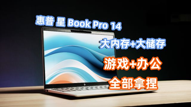 你的618轻薄本首选?惠普星Book Pro 14 2024使用体验