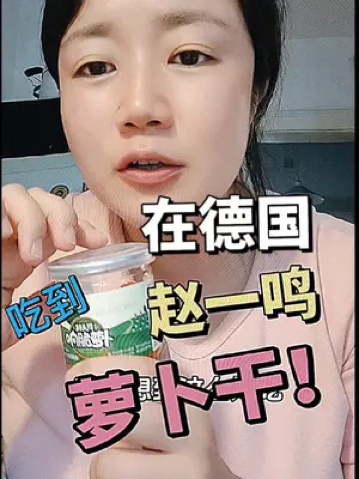 在德国吃到赵一鸣萝卜干!太后悔了!为什么没有多买几瓶带过来!