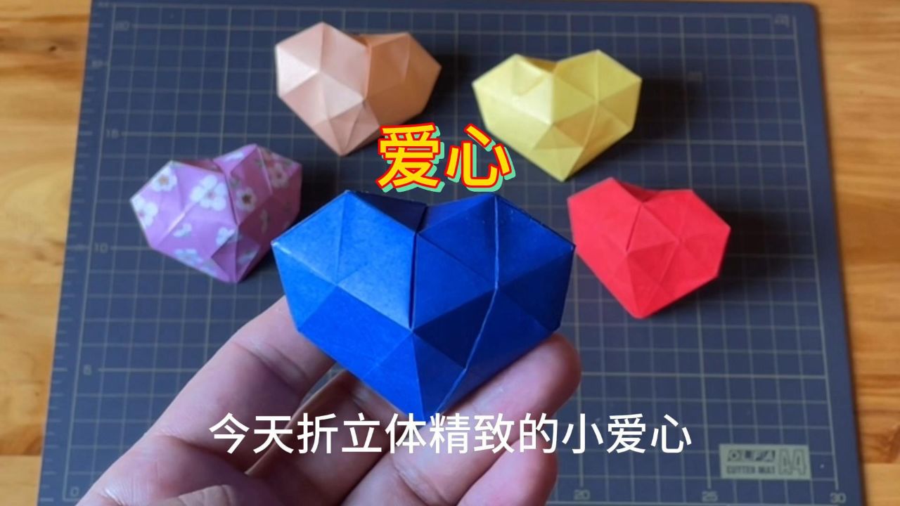 立体的小爱心,爱心折纸教程