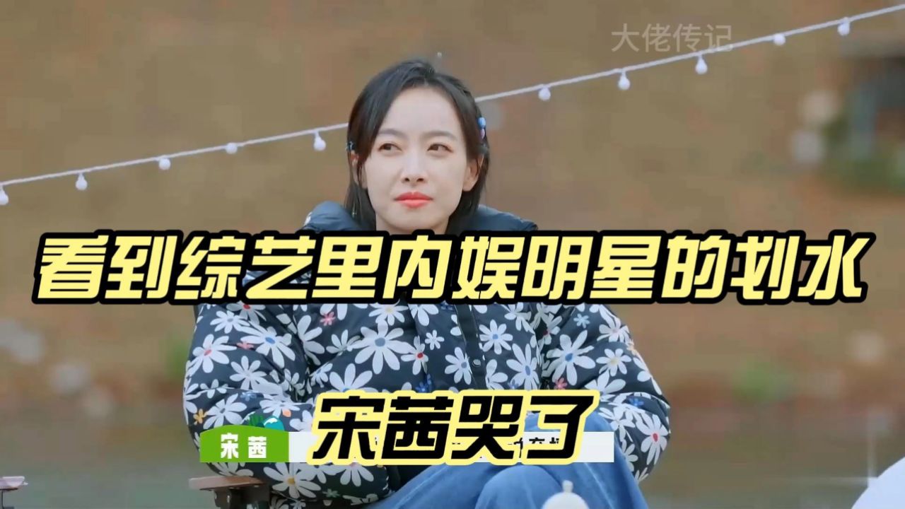 宋茜在慢综中拼尽全力完成任务,她的认真有错吗?