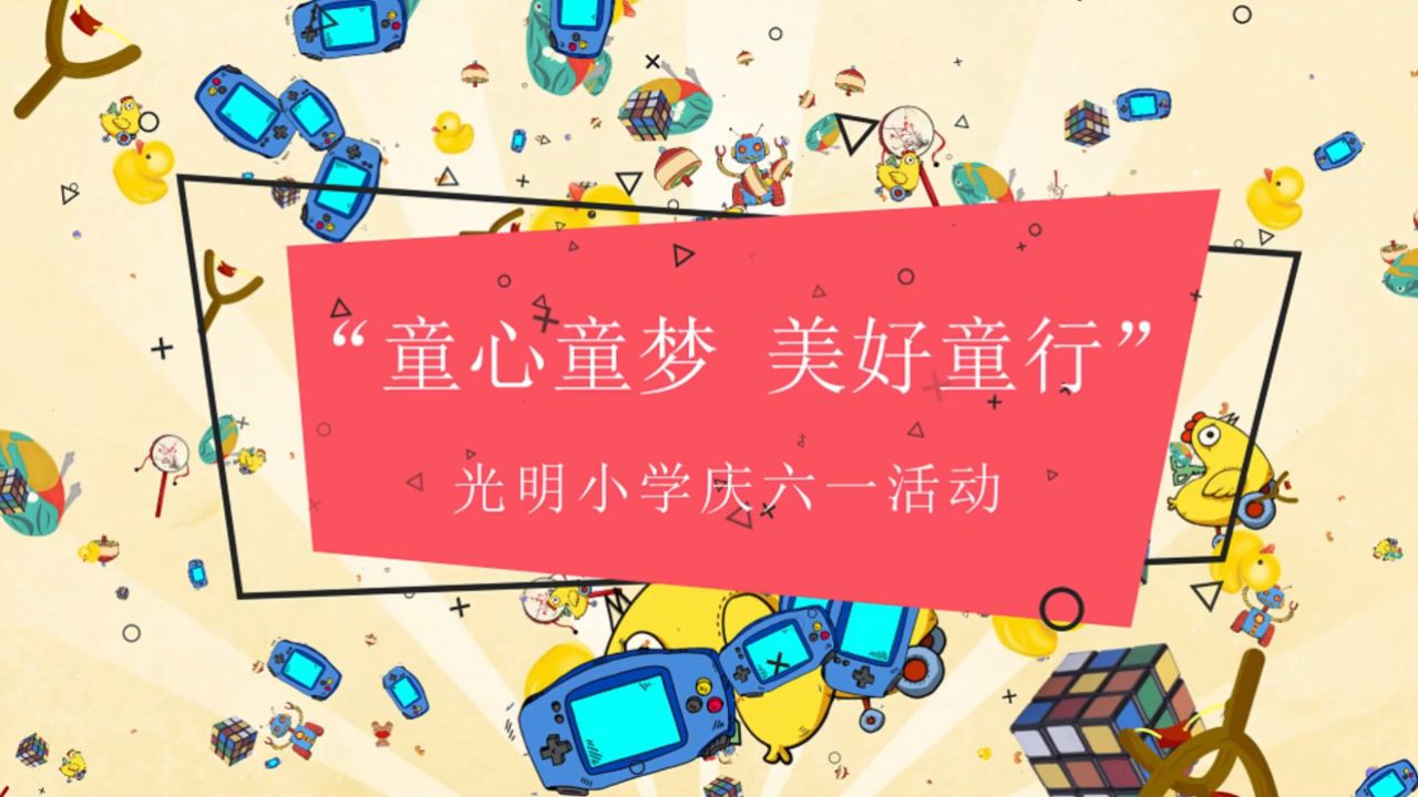 光明小学"童心童梦 美好童行"庆六一活动
