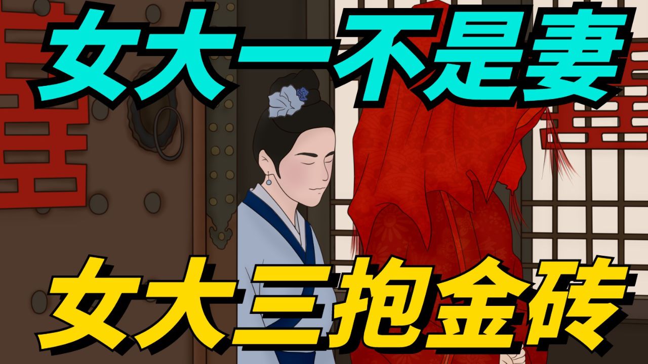 老人常说:"女大一不是妻,女大三抱金砖",究竟啥意思?